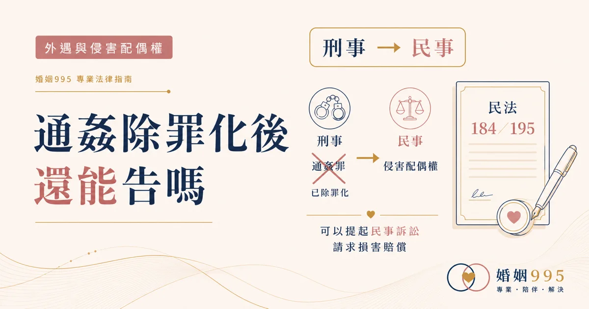 2020通姦除罪化後，外遇還能告嗎？改走民事求償的完整說明