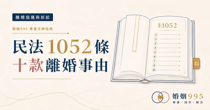 民法第1052條逐項解析：十款離婚事由與「難以維持婚姻」重大事由