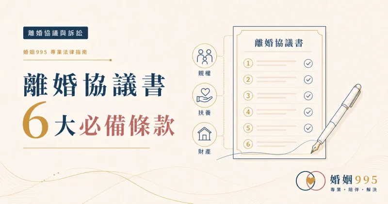 離婚協議書怎麼寫？六大必備條款與撰寫要點完整解析