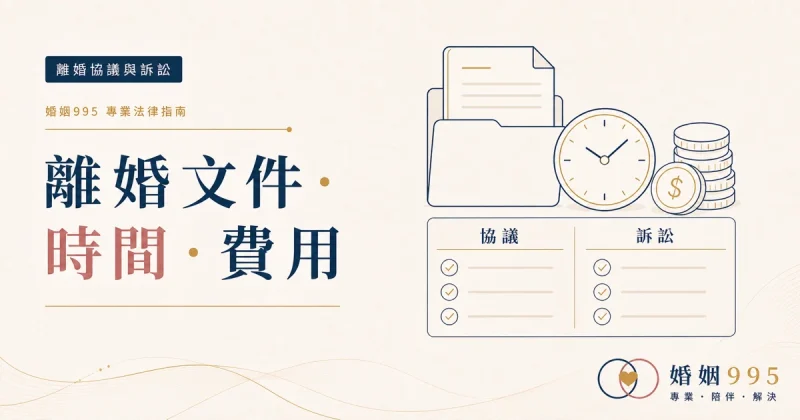 離婚流程要準備哪些文件？時間、費用與協議訴訟比較一次看
