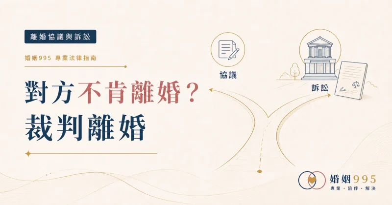 對方不肯離婚怎麼辦？裁判離婚的法定事由與訴訟流程解析