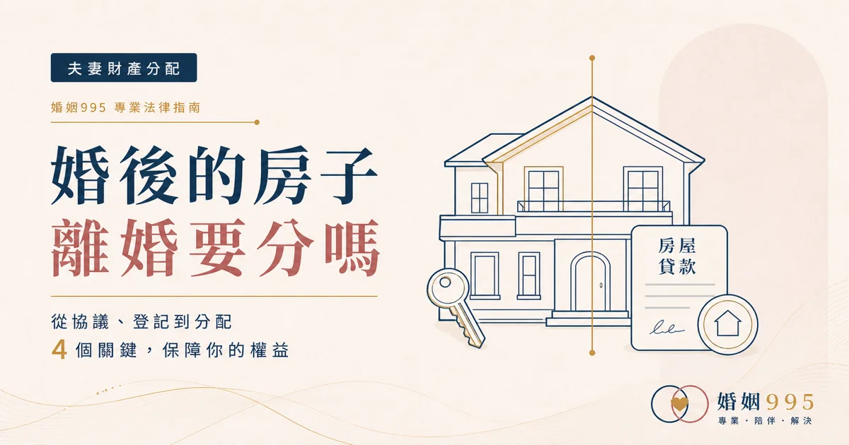 婚後買的房子離婚要分嗎？登記名義、房貸與頭期款一次算清楚