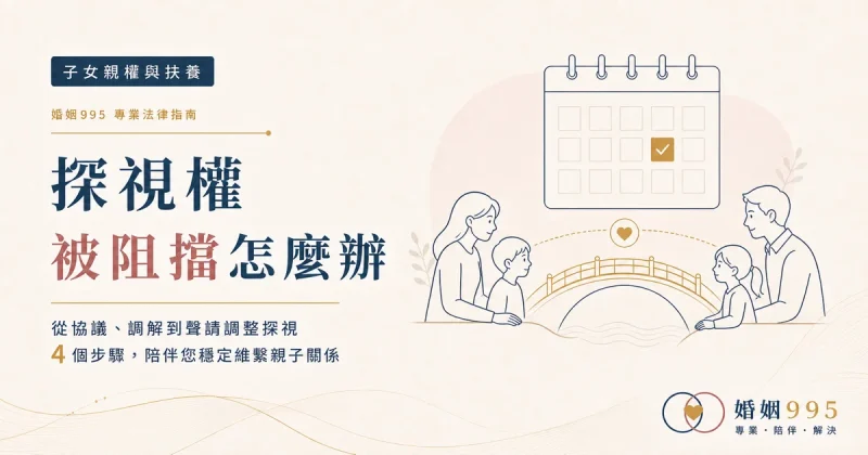 探視權（會面交往）被阻擋怎麼辦？如何約定、違反處理與改定親權